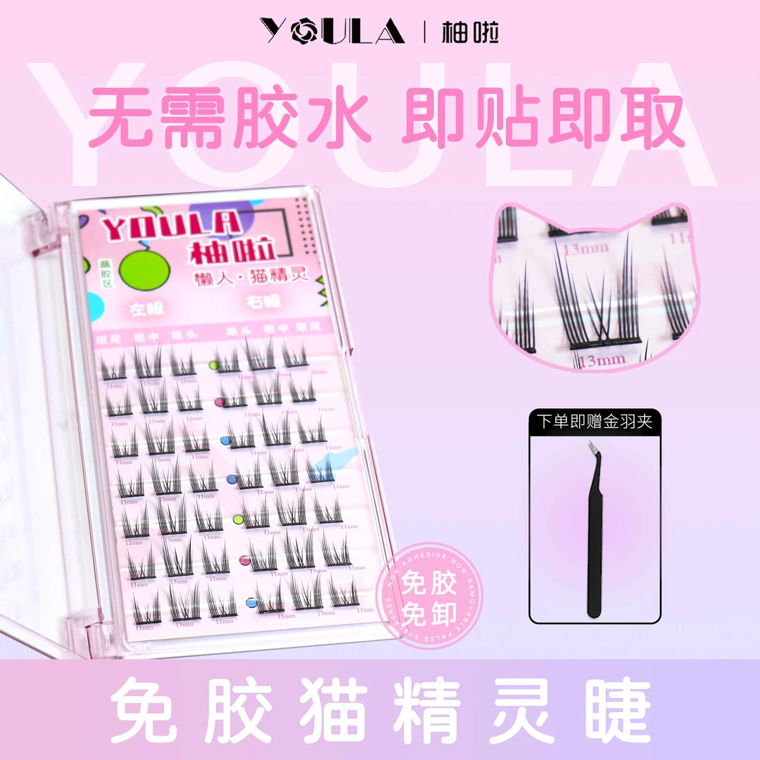 【免胶免卸】YOULA/柚啦免胶水单簇自粘猫精灵假睫毛无甲醛新手懒人