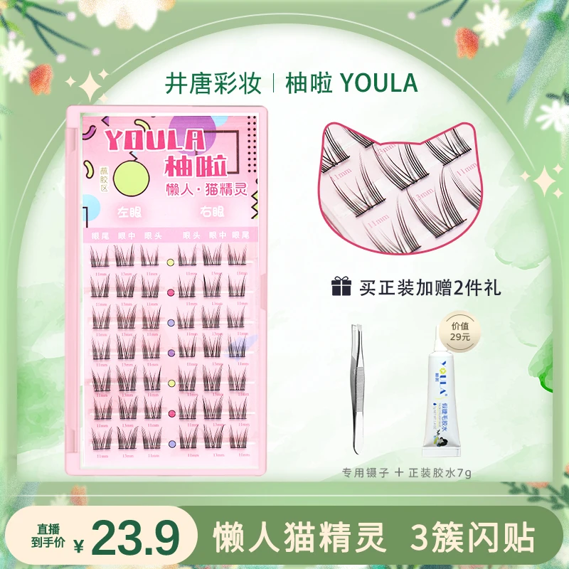 【井唐彩妆专属】YOULA/柚啦懒人猫精灵自然卷翘假睫毛超细梗