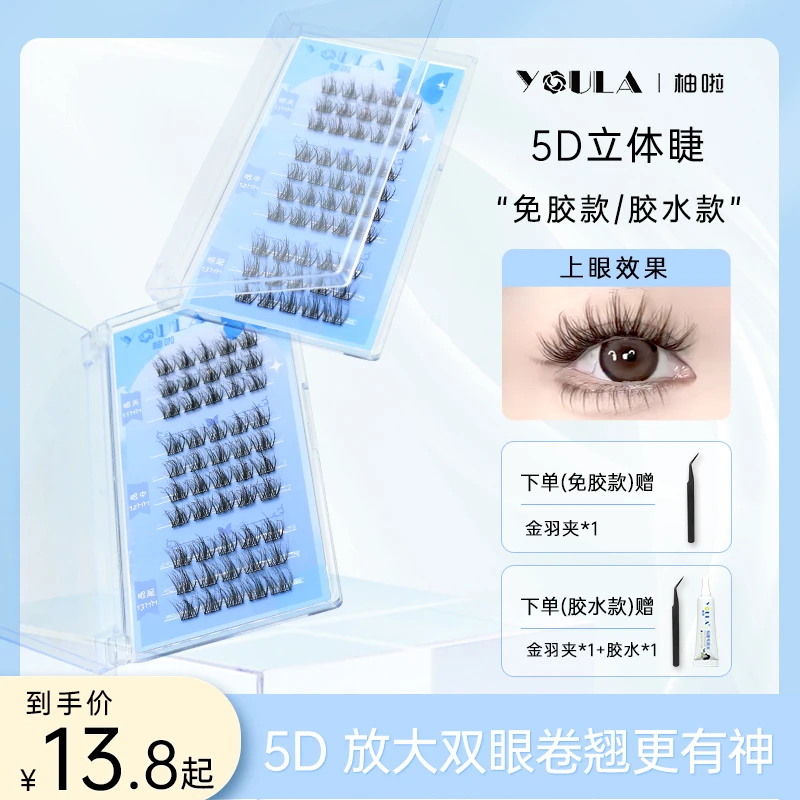 YOULA/柚啦5D立体假睫毛单簇卷翘自粘新手懒人自然柔软时尚初学者