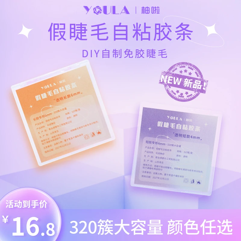 YOULA/柚啦假睫毛自粘胶条320簇大容量免胶透明黑色可重复使用