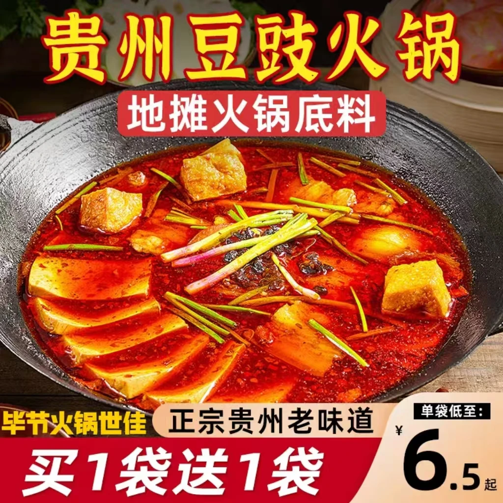 地摊火锅地道贵州风味贵州毕节特产地摊火锅豆鼓底料麻辣豆食粑