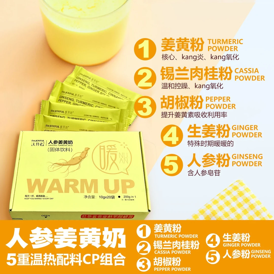 【江苏农科院】人参姜黄奶 锡兰肉桂 舒适度过那几天 暖宝宝养姨妈