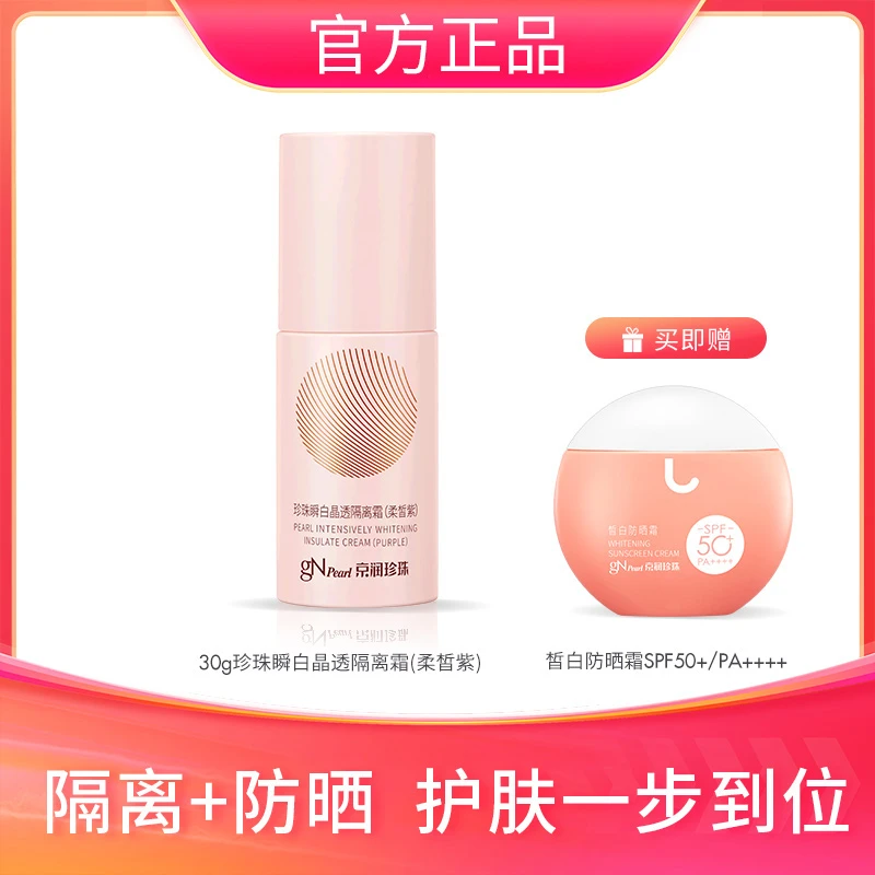 【官方自播】京润珍珠 珍珠瞬白晶透隔离霜(柔皙紫)美白修颜 MZ