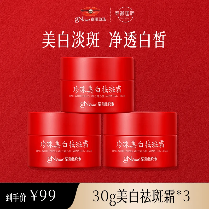 【京润珍珠】珍珠美白祛斑霜30g美白保湿祛斑面霜yx