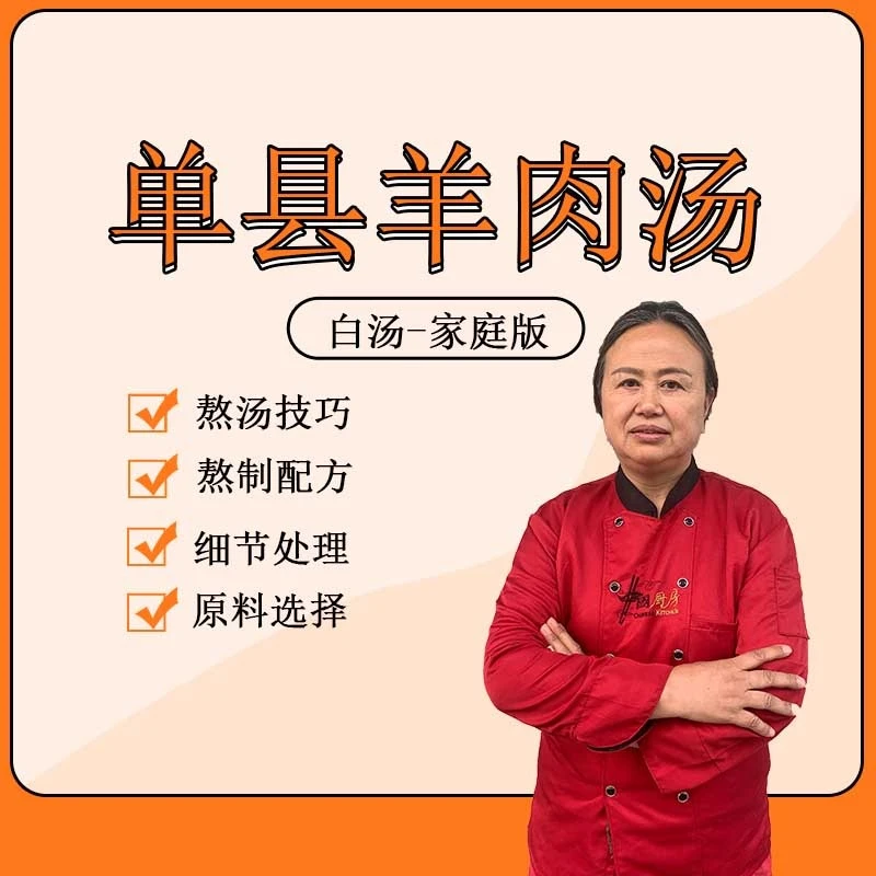 单县白汤羊肉汤-家庭版