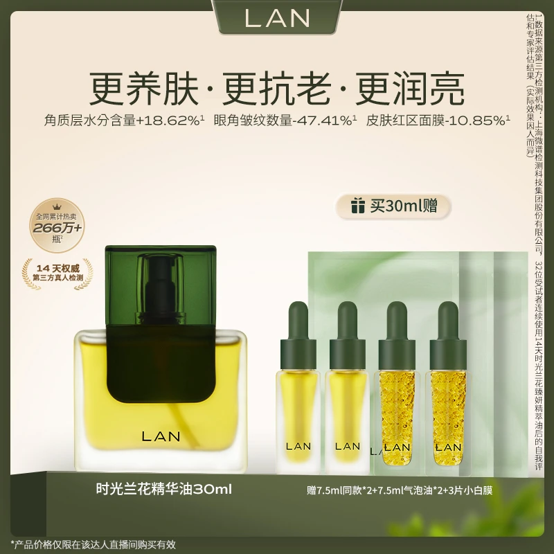 LAN兰时光油3.0面部精萃油养肤保湿抗皱舒缓精油 TZQS