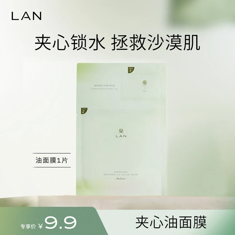 【体验装】LAN兰精华油面膜清透保湿滋润肌肤睡眠补水养肤保湿面膜