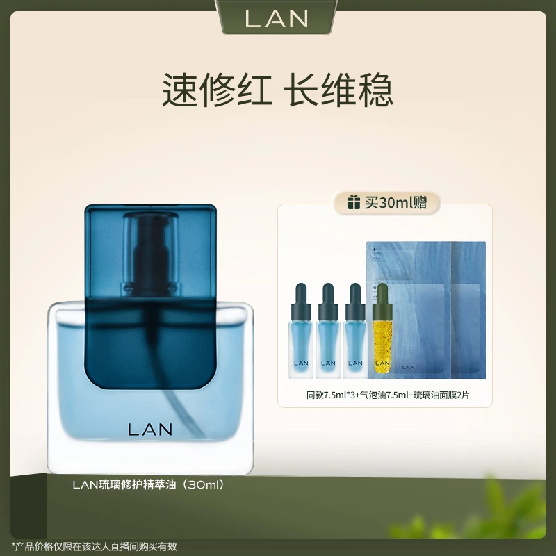 备用 LAN兰琉璃修护精华油补水保湿舒缓修护肌肤美容油 TZMZ