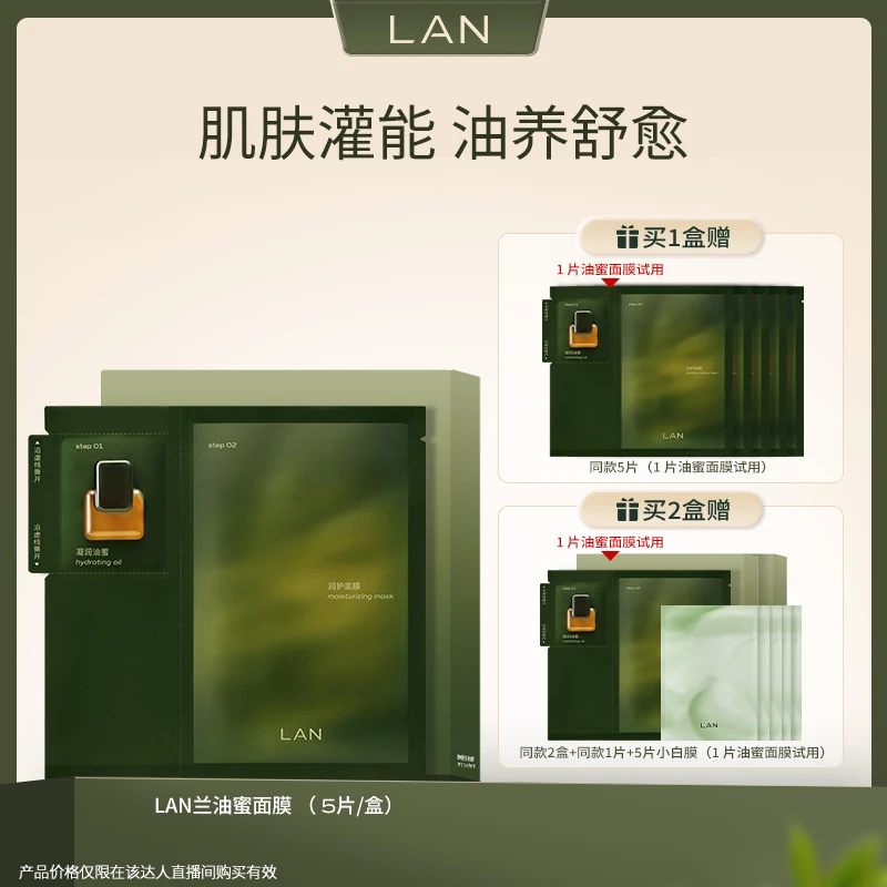 LAN兰时光兰花油蜜面膜 B