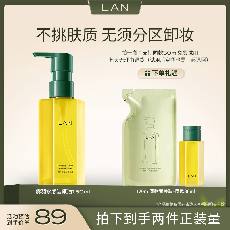【LAN兰】雾羽水感卸妆油脸部清洁瓶装不刺激150ml  ZS