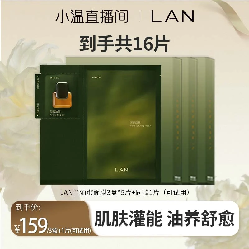 备用 LAN兰时光油蜜面膜舒缓提亮3盒装 预售5天