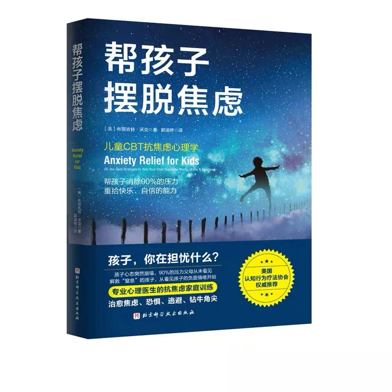 帮孩子摆脱焦虑 儿童抗拒心理学
