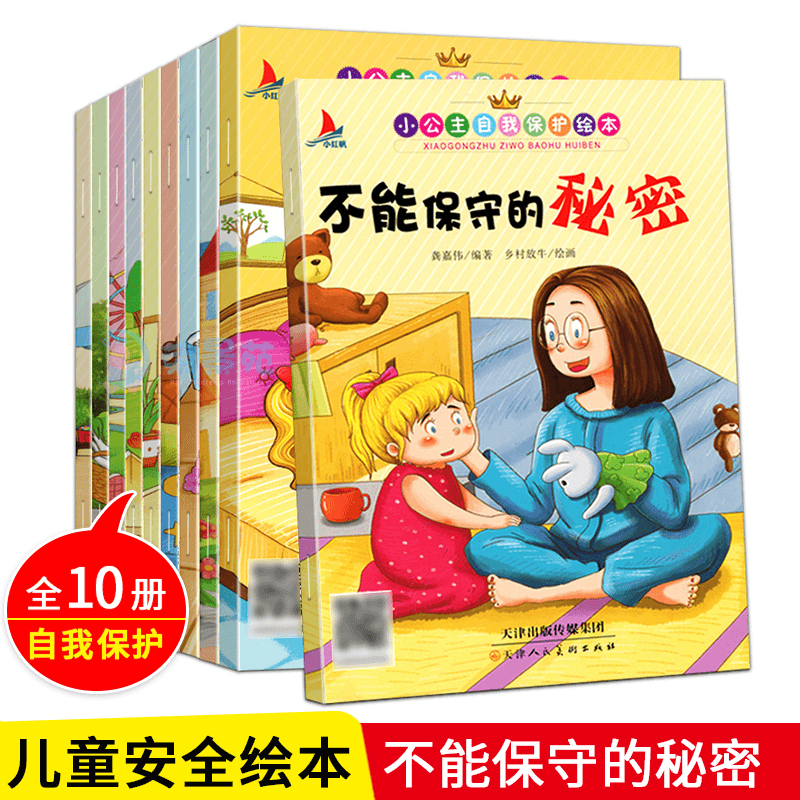 10本 女孩小公主的自我保护故事绘本JL