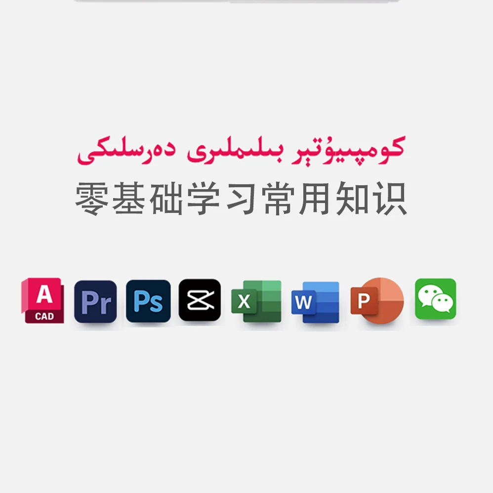 如何零基础开始学电脑