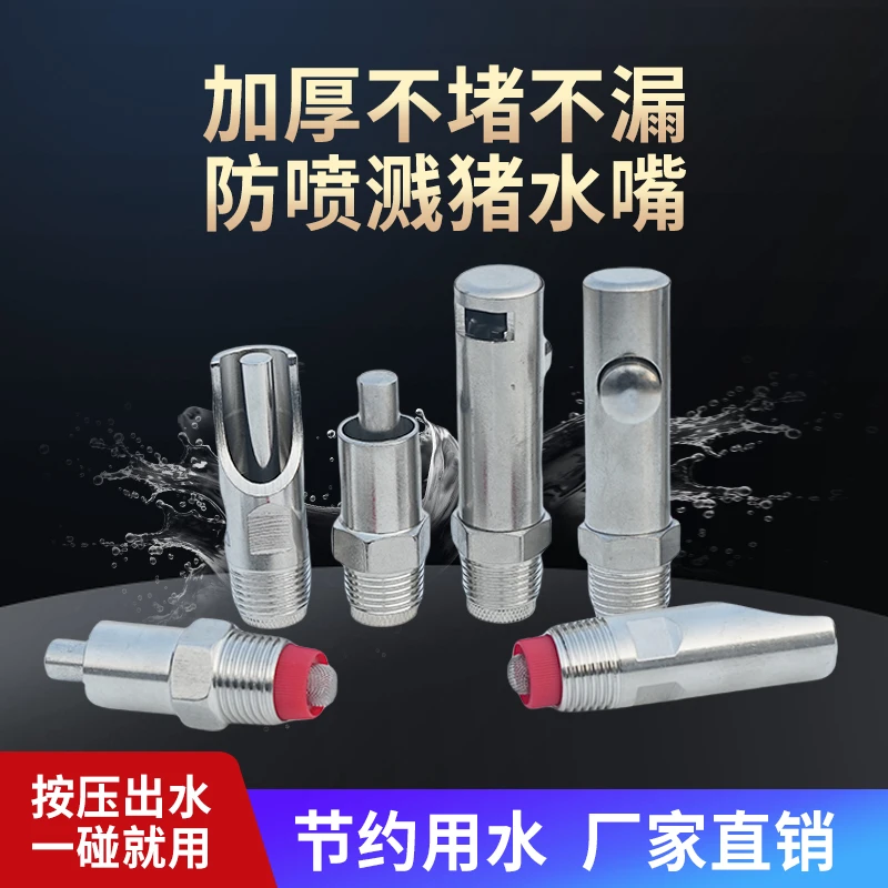 猪用饮水器猪饮水嘴自动喝水不锈钢猪嘴水头防喷溅水嘴猪用喝水器