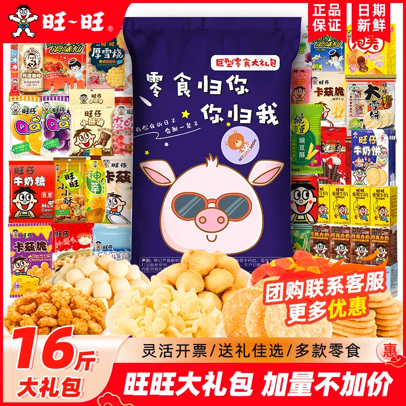 旺旺零食大礼包8kg休闲食品囤货女友生日过年节日礼品