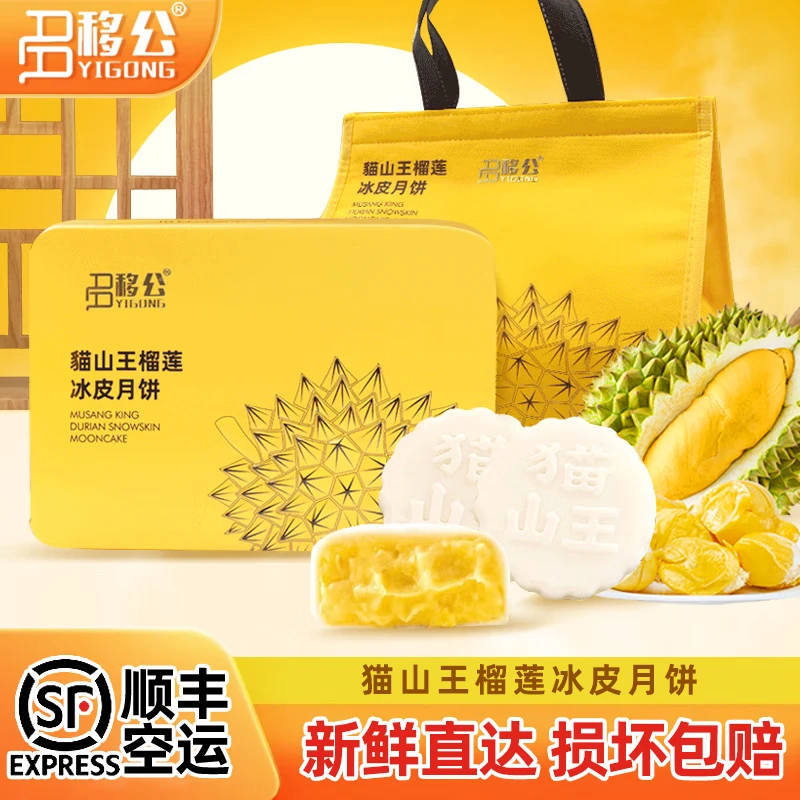 【顺丰包邮】买一送一移公猫山王榴莲冰皮月饼 360g礼盒中秋送礼
