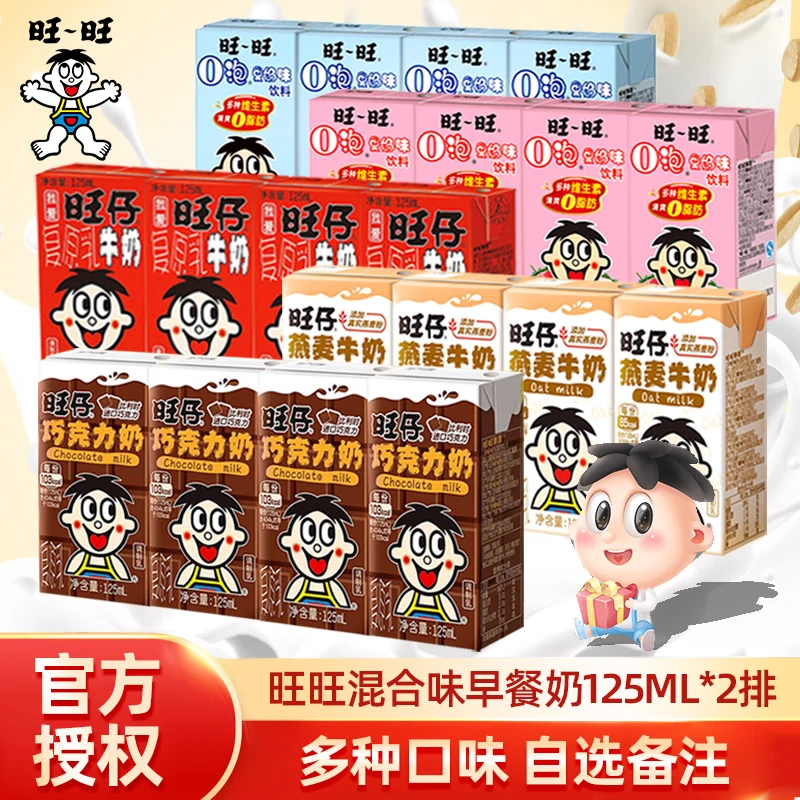 旺旺牛奶125ml*8支营养早餐奶旺仔牛奶O泡果奶巧克力奶燕麦牛奶