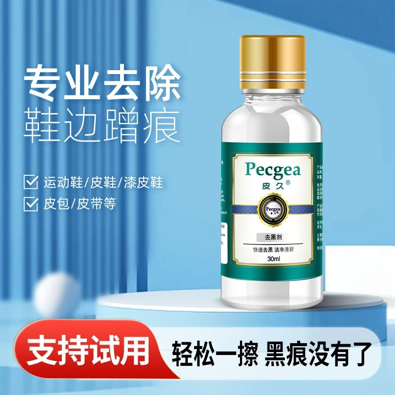 【小黑专属】鞋边黑印擦拭液鞋-先用棉签蘸取测试鞋子材质再使用