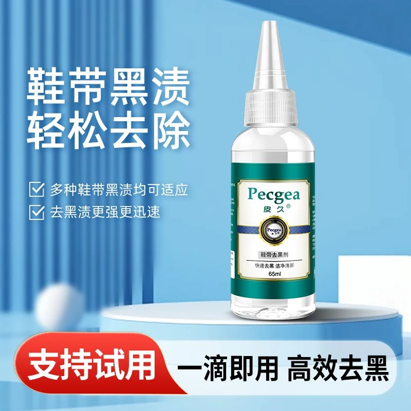 皮久鞋带去黑剂65ml小白鞋鞋带扣眼发黑去除
