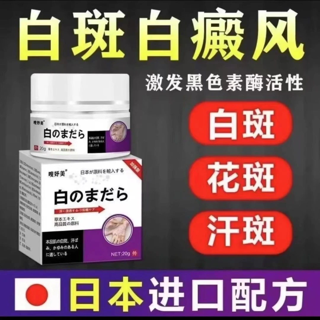 白斑净 20g/盒原装涂抹膏清新草本萃取温和舒缓多部位可用