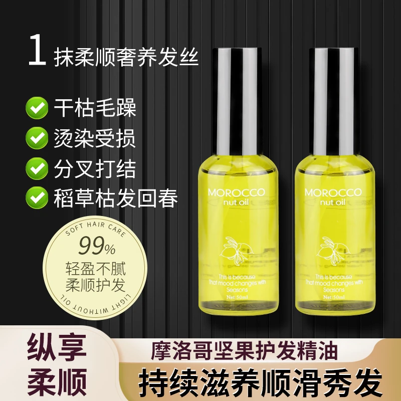 摩洛哥坚果护发精油女免洗防毛躁改善干枯分叉卷发柔顺发廊同款