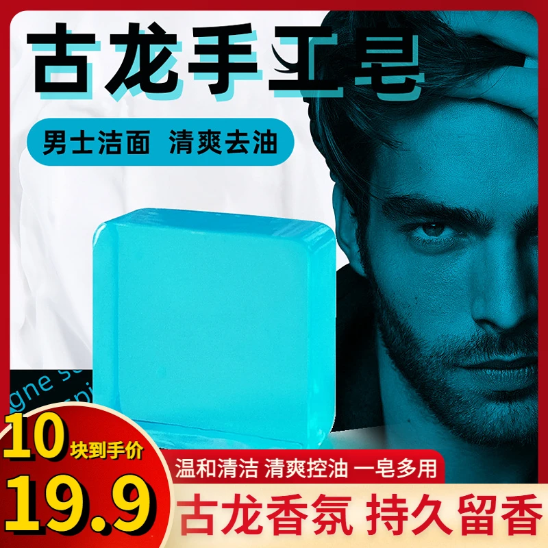 抢！【19.9元10块】 男士古龙香水皂控油清爽洗脸洗澡持久留香70g/块