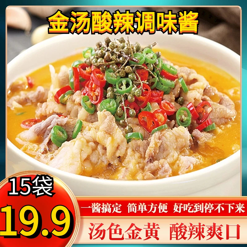 【19.9元15袋】金汤酸辣调味酱 酸汤肥牛 酸菜鱼 色泽金黄 酸辣爽口