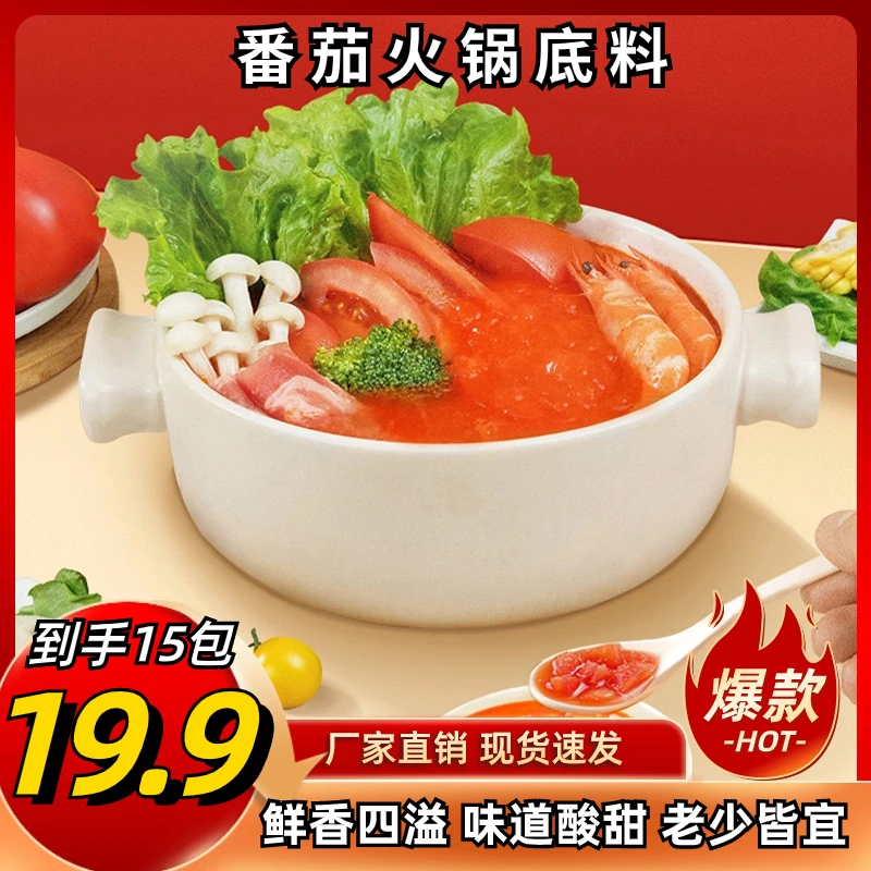 【19.9元15袋】番茄火锅底料 酸甜可口 浓郁鲜香 老少皆宜 一料多用