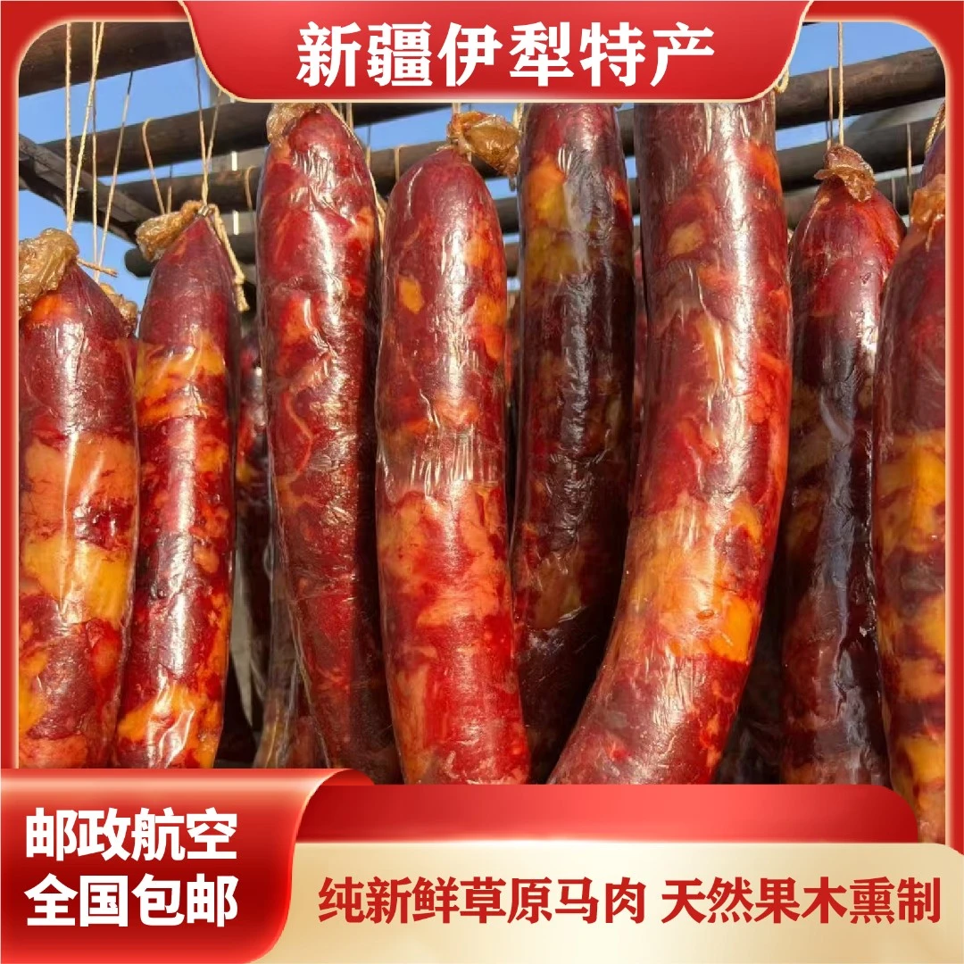 【新疆特产】伊犁特产熏马肠纯新鲜马肉果木熏制营养健康美味低脂