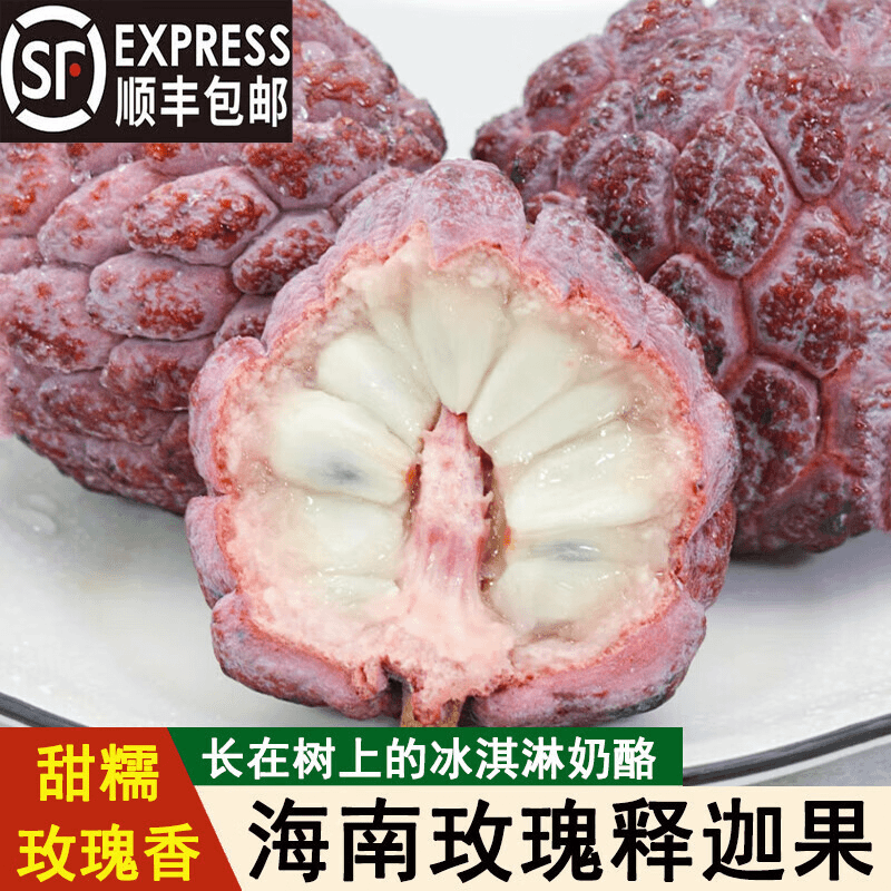李享食丰海南玫瑰释迦果顺丰玫瑰红热带水果释迦佛头牟尼果番荔枝