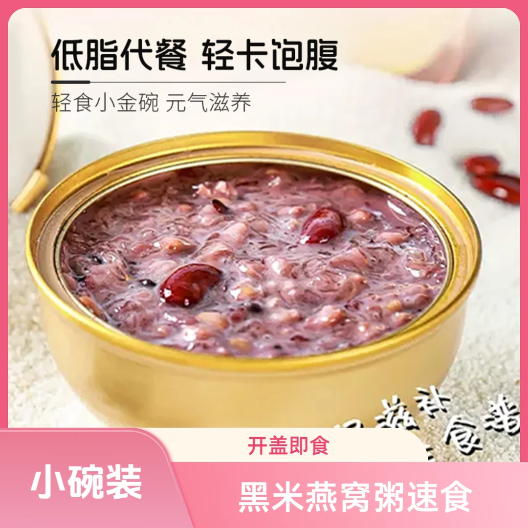 黑米牛奶燕窝粥早餐速食粥营养粥即食代餐免煮陈皮红豆莲子味食品