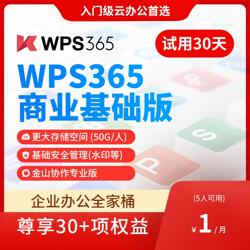 WPS 365企业办公全家桶 商业基础版试用30天 5人可用