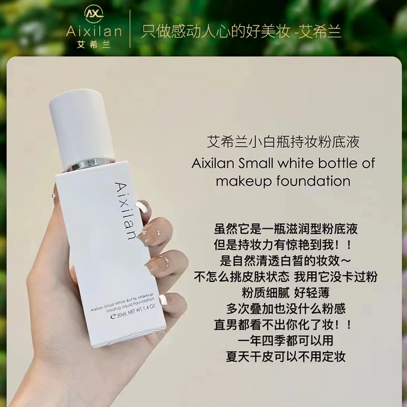 艾希兰小白瓶持妆粉底液粉质细腻 【傲世】