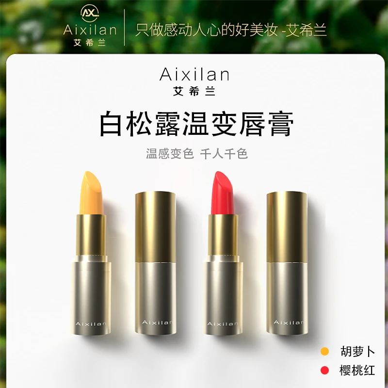 【官方】艾希兰白松露温变唇膏千人千色