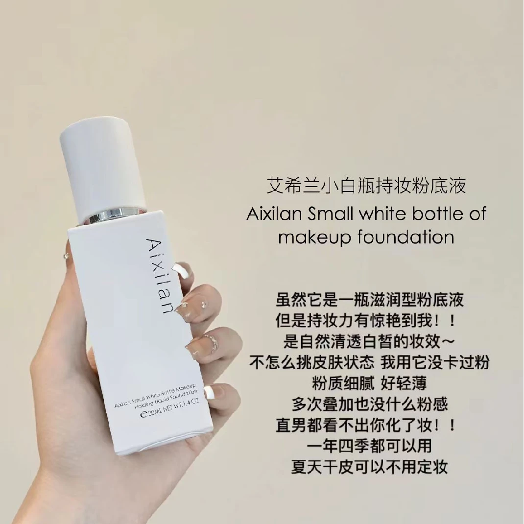 【顾小安专属】艾希兰小白瓶持妆粉底液粉质细腻