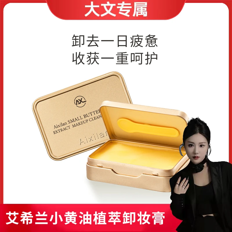 【大文专属】艾希兰小黄油植萃卸妆膏