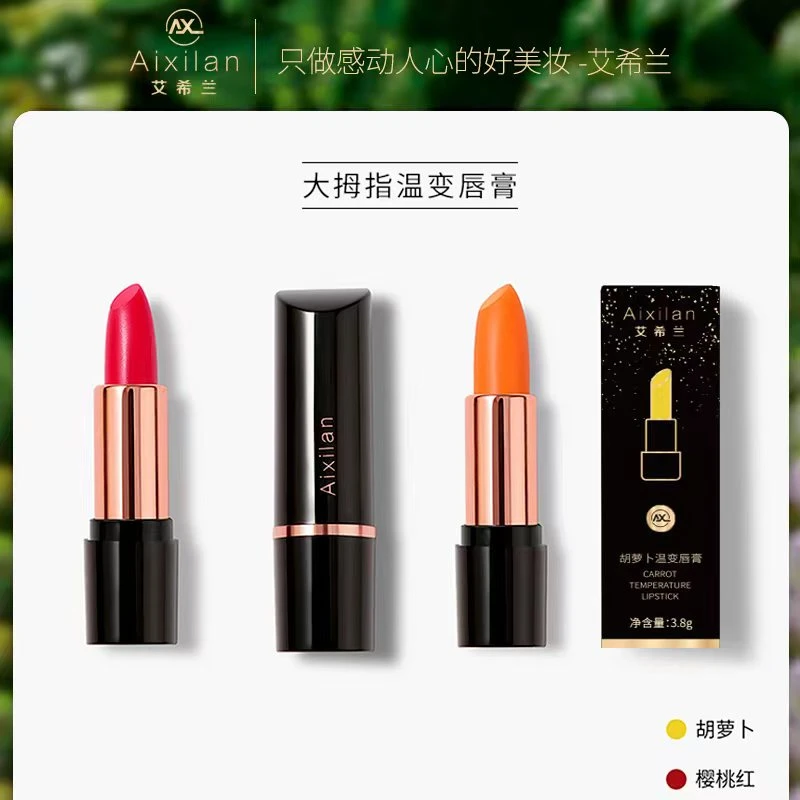 【官方】艾希兰温变唇膏胡萝卜/樱桃红补水保湿温感防干裂