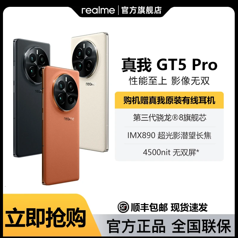 【顺丰现货】realme真我GT5Pro三代骁龙8轻奢AI游戏5G手机曲屏 新品