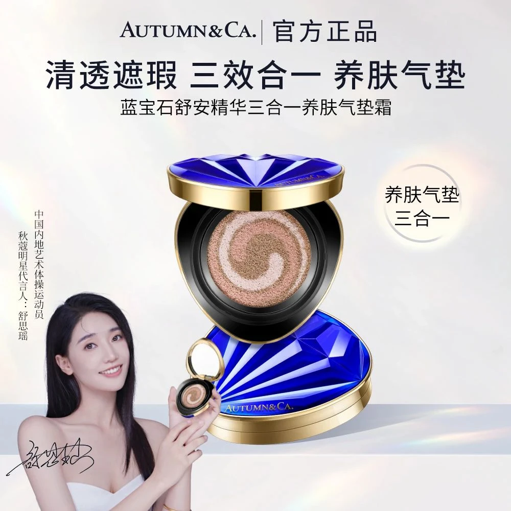 AUTUMN&CA秋蔻蓝宝石舒安精华三合一养肤隔离气垫霜贵妇护肤服帖