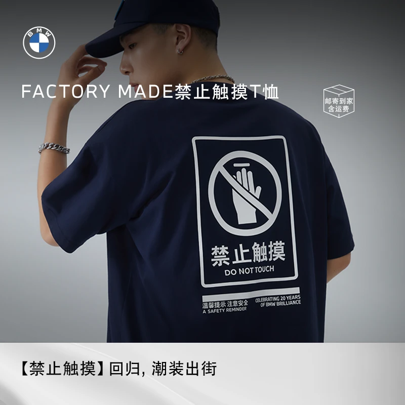 BMW/宝马【福利特惠】FACTORY MADE 禁止触摸印花T恤