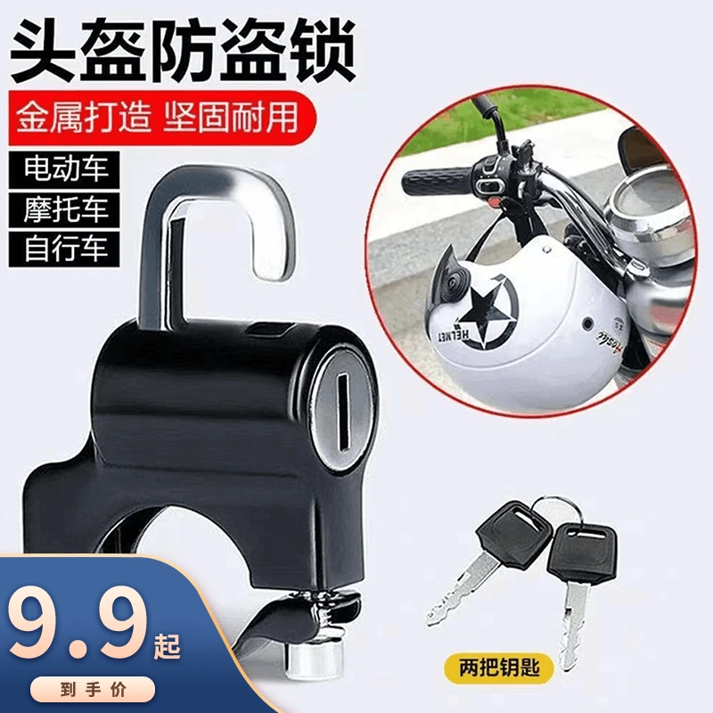 头盔锁电动车摩托车安全头帽钥匙挂钩锁扣锁通用帽子锁