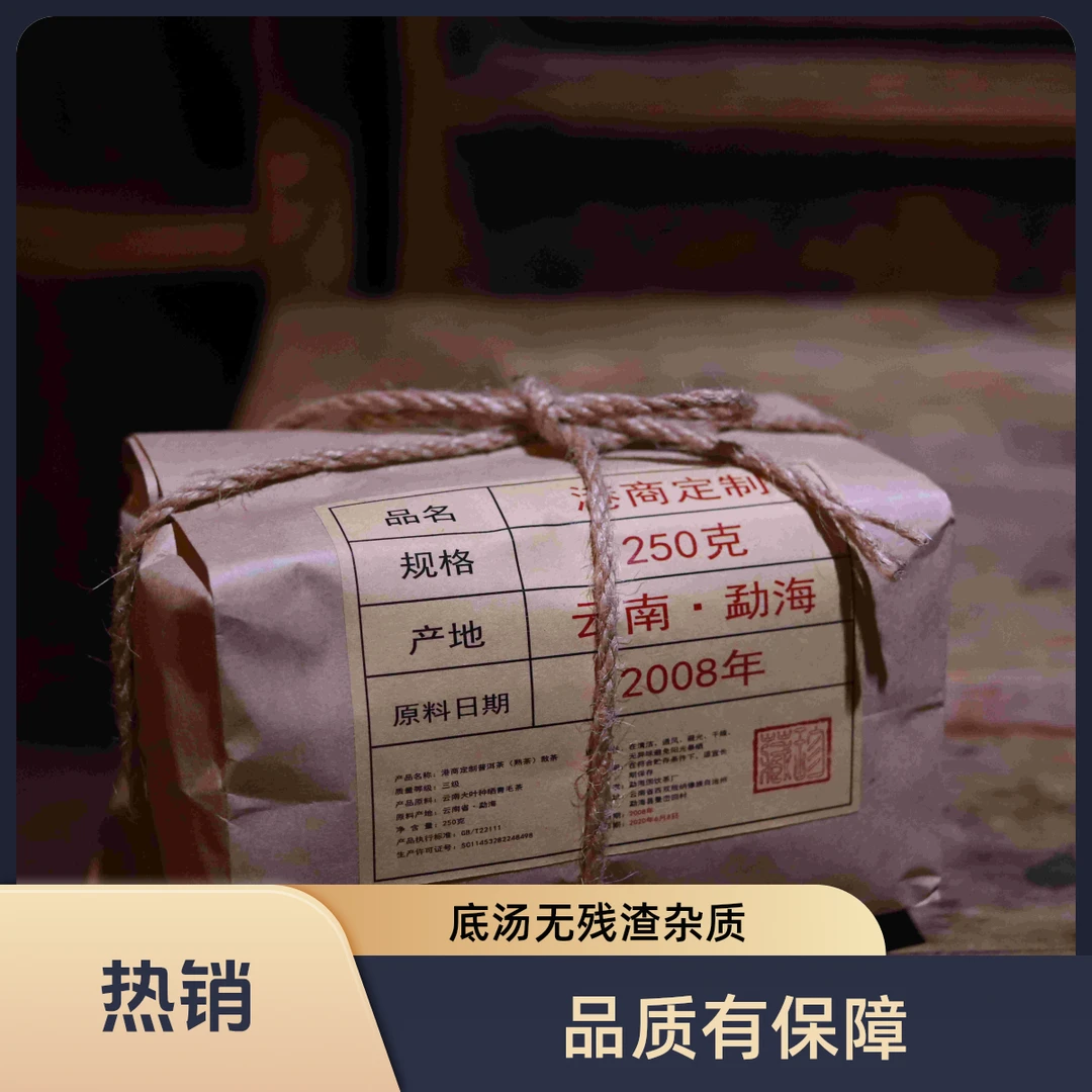 2008年港商定制勐海老树陈年普洱熟茶经典散装便宜直供