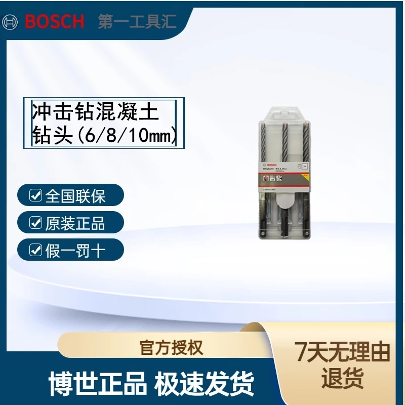 Bosch/博世四坑五系硬质合金圆柄电锤冲击钻混凝土钻头(6/8/10mm)
