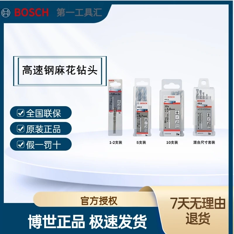 Bosch/博世高速钢麻花钻头7-9mm加长多功能钻打孔专用麻花钻HSS-G