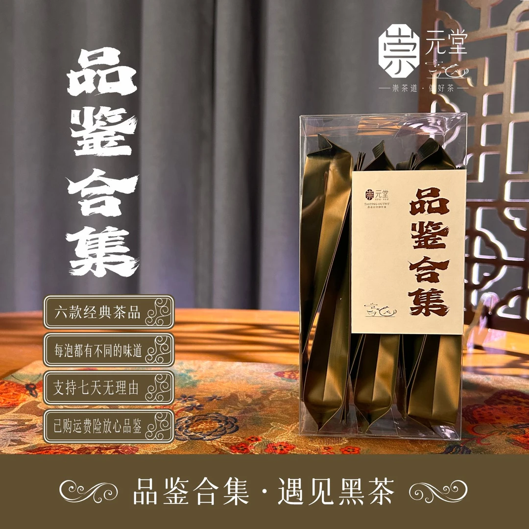 【品鉴合集】安化黑茶试饮装