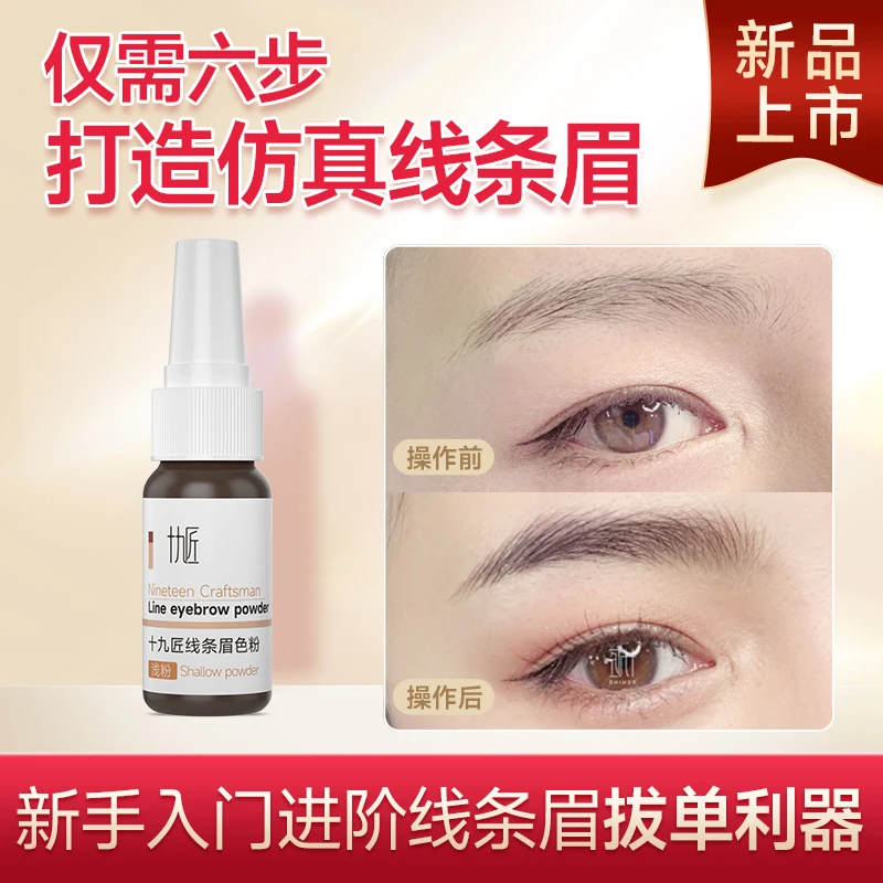 十九匠手工野生眉线条眉色粉半永久纹眉纹绣色料纹绣眉后期不晕色