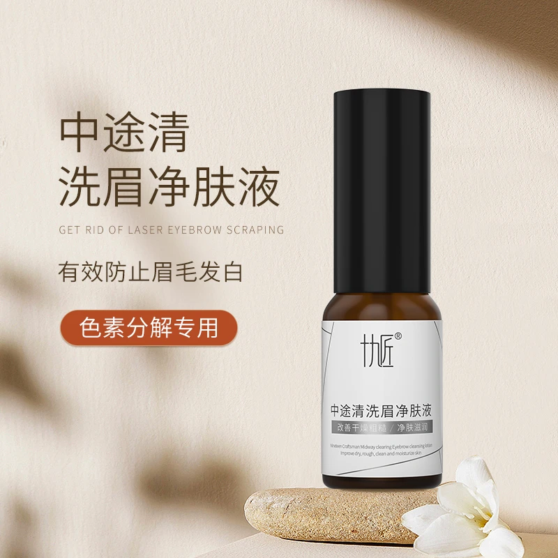 十九匠色素分解滋润褪色精华洗眉洗眼线保护毛发不发白半永久纹眉