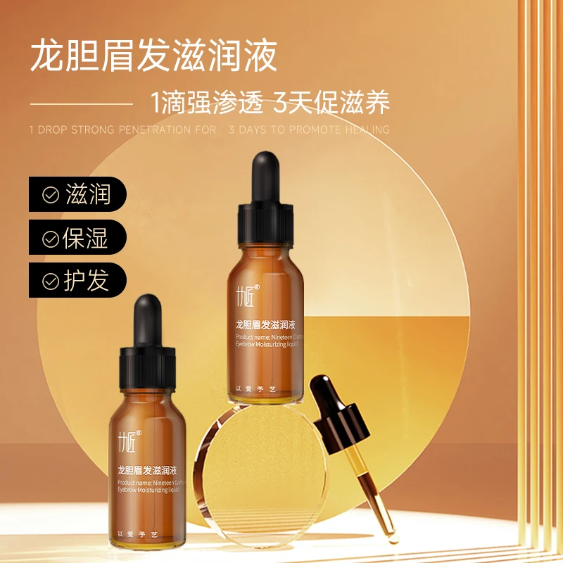 十九匠龙胆眉毛舒润液纹眉绣眉保护眉发滋润毛发纹绣滋养