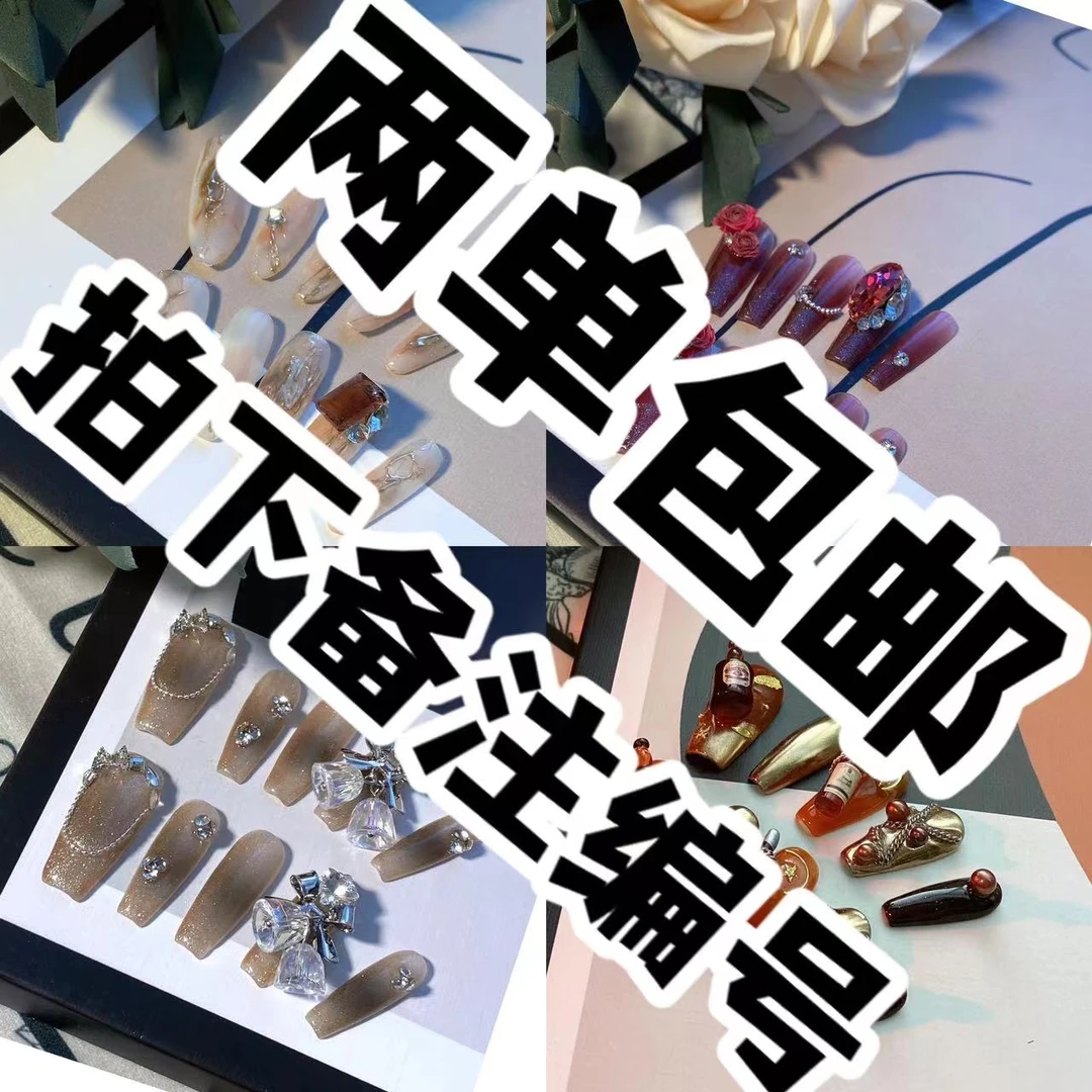 【下单备注编号】两单包邮纯手工穿戴甲x退x换介意忽拍